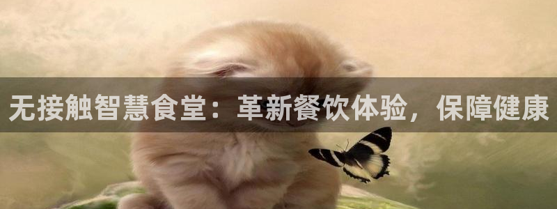 尊龙凯时产品种类：无接触智慧食堂：革新餐饮体验，保障健康